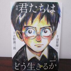 漫画　君たちはどう生きるか