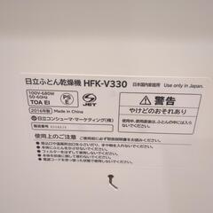 【9/30削除！最終価格！未使用かも！】日立 ふとん乾燥機 HFK-V330　2016年製の画像