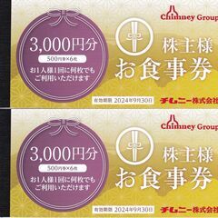 チムニーの株主優待券で合計６０００円分が４０００円になります。は...