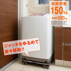 洗濯機台（未使用）かさ上げ・移動してお掃除らくらく・振動吸収の画像