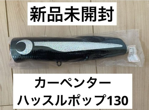 ルアー　ハッスルポップ130