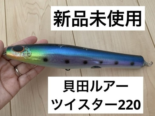 ルアー　ツイスター220