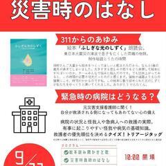 もしものときに備える災害時の話