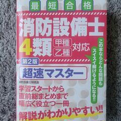 【甲4】消防設備士 4類 参考書