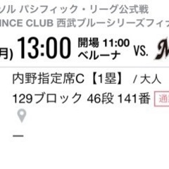 9.16（月）13:00 開場 西武ドーム内野指定席2枚連番