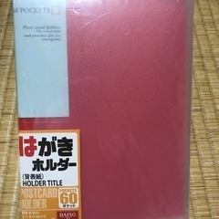 ハガキホルダー　差し上げます
