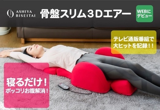 【試乗のみほぼ新品】芦屋美整体 骨盤スリム3Dエアー