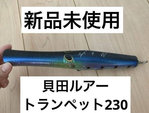 ルアー　トランペット230