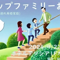 ステップファミリー（子連れ再婚家庭）お茶会