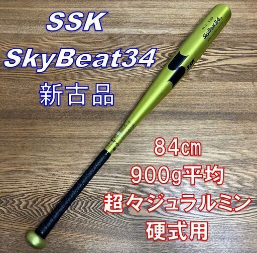 高評価のクリスマスプレゼント 新古品 SSK 高 旧基準 900g平均 84㎝ SkyBeat34 スカイビート バット