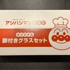 アンパンマンの脚付きグラスセットの画像