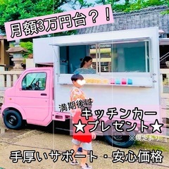 【値下げ】キッチンカー始めたい人募集！車両付き