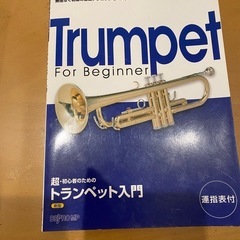 トランペット入門　新品