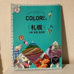 カラープラス 札幌 小樽 美瑛 富良野