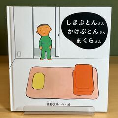 絵本「しきぶとんさん　かけぶとんさん　まくらさん」高野文子 作・...