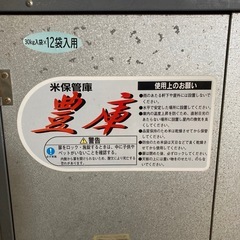 米保管庫　豊庫30kg×12の画像