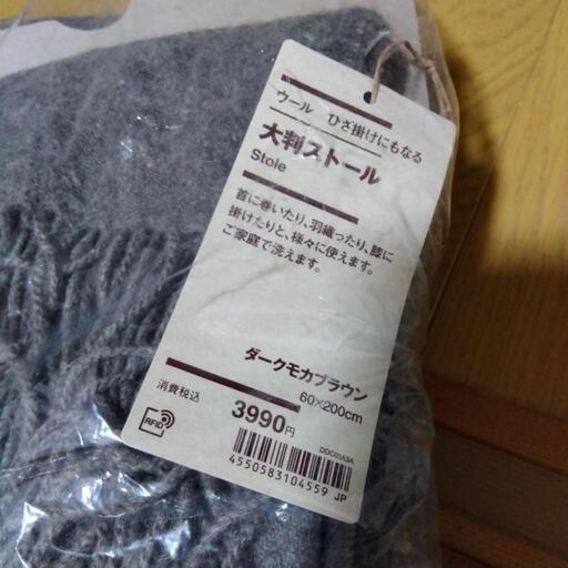 無印良品　ウール　ひざ掛けにもなる大判ストール