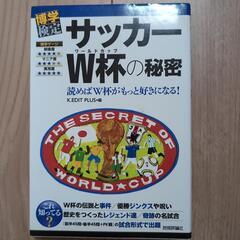 サッカーワールドカップの秘密