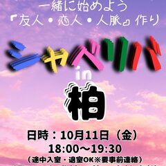 10/11(金) 18:05 〜 ☆シャべリバin『 柏 』☆〜...