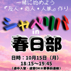 10/15(火) 18:15 〜 ☆シャべリバin『 春日部 』...