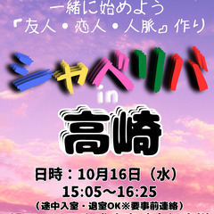 10/16(水) 15:05 〜 ☆シャべリバin『 高崎 』☆...