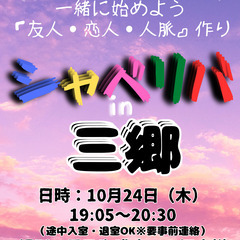 10/24(木) 19:05 〜 ☆シャべリバin『 三郷 』☆...