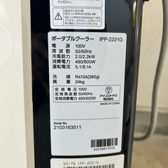 【美品・2021年製】アイリスオーヤマ ポータブルクーラー IPP-2221Gの画像