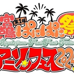 【宮古島！】『宮古島ぱにぱに祭り』にて占術の館六芒星から占い師募集のお知らせ - イベント