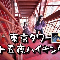 9/17東京タワー600階段登ってお月見【現15名??】