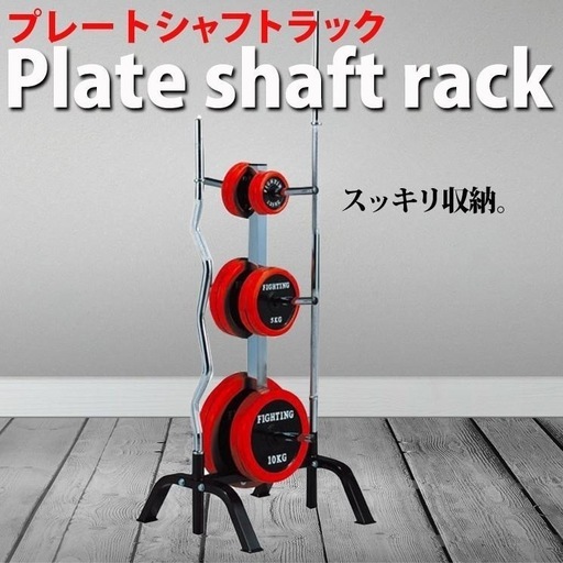 ファイティングロードプレートシャフトラック　　