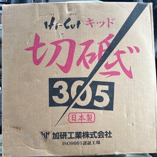 加研工業株式会社　切断砥石　305×2.8×25.4
