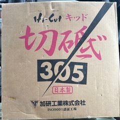 加研工業株式会社　切断砥石　305×2.8×25.4