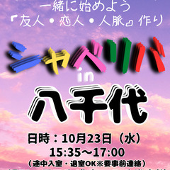 10/23(水) 15:35 〜 ☆シャべリバin『 八千代 』...