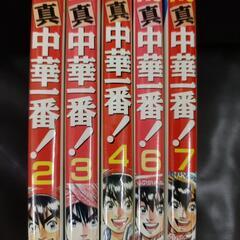 【中華一番！2巻・3巻・4巻・6巻・7巻セット売り】