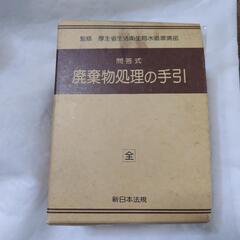 平成5年？　問答式　産廃物の処理の手引