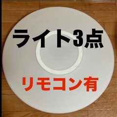 　【LED照明3点】リモコン付き　シーリングライト3点　　