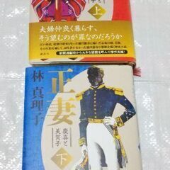 〈美品〉林  真理子  「正妻  慶喜と美賀子」上・下セット  帯付き