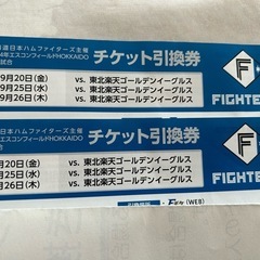 ファイターズ戦チケット引換券　２枚セット