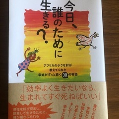 今日、誰のために生きる？