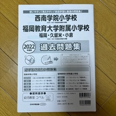 西南学院小学校 福岡教育大学附属小学校 2022年度版　過去問