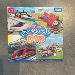 プラレールDVD ハッピーセット2024