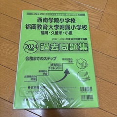 2024年度版　西南学院、福岡教育大学附属小学校　過去問