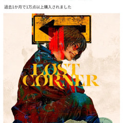 20分貸して下さい。米津玄師 最新アルバム LOST CORNER
