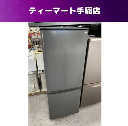 三菱 ミツビシ 2ドア 冷蔵庫 146L 2023年製 MR-P15H グレー系 100Lクラス キッチン家電 札幌市手稲区