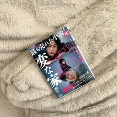 本　小説「変な家」