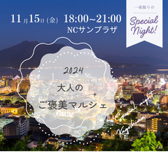 『大人』のご褒美マルシェ✨出店者募集❣️