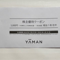 ヤーマン株主優待クーポン
