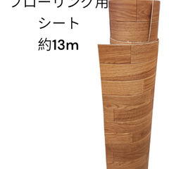 フローリング用シート　約13m　厚さ1ミリ