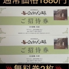 ♨️ひょうたん温泉♨️無料券♨️2枚♨️