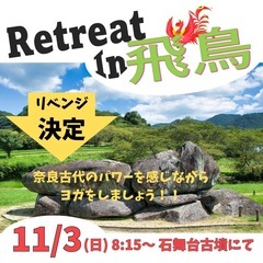 リベンジ開催❗️Retreat in 飛鳥　11/3(日・祝)8...